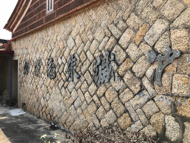 料羅村民宅牆壁的「消滅朱毛漢奸」，在金門也已難得一見。（李金生攝）