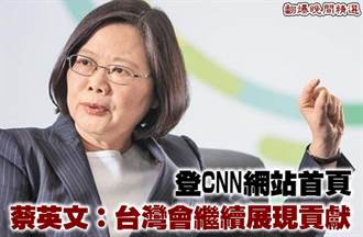 《翻爆晚間精選》登CNN網站首頁 蔡英文：台灣會繼續展現貢獻