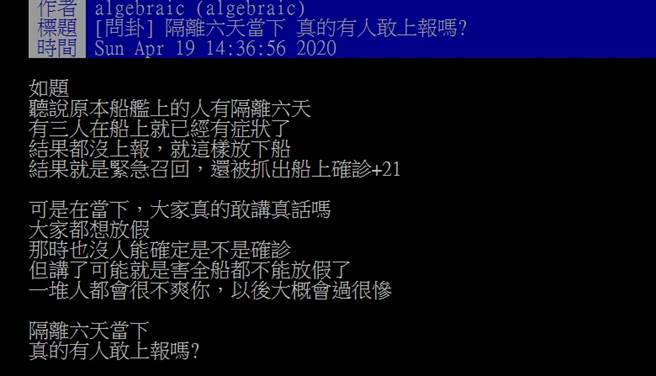 不少人质疑为何有症状还能下船，原PO出面点出关键问题。(摘自PTT)
