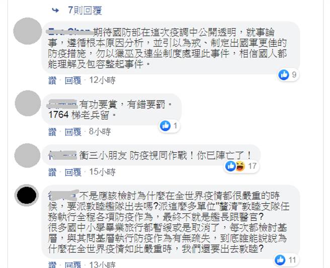 海军染疫，网涌入国防部脸书留言。（图／摘自国防部发言人脸书）