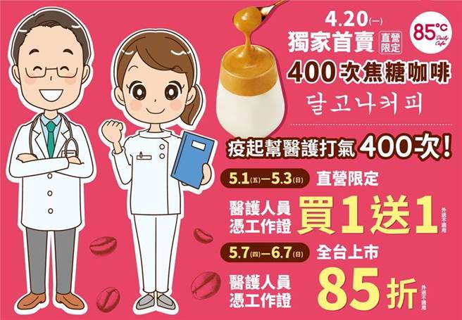 醫護人員憑證購買85度C「400次焦糖咖啡」享85折優惠一個月- 旅遊- 工商