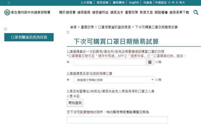 健保署推出「下次可购买口罩日期试算页面」服务，协助民眾提前了解下次可购买口罩的日期。(摘自健保署官网)