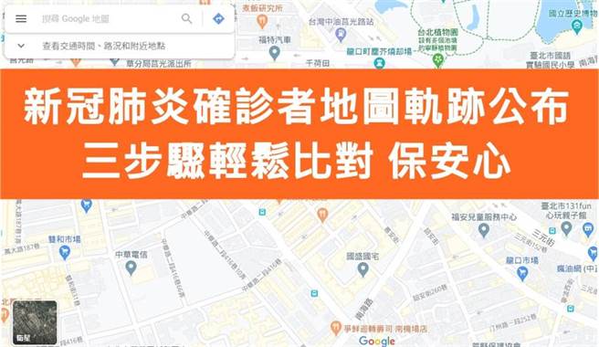 有工程师开发出新冠肺炎地图歷史轨迹比对工具，已加入了敦睦舰队确诊官兵的地图足迹，有疑虑者可以使用。(黄慧雯制)