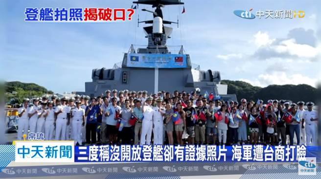 海军称没有开放民眾登舰参观，台商秀合照打脸。（图／中天新闻画面）