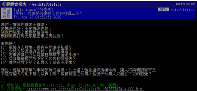 海军敦睦舰队磐石补给舰染疫，PTT网友发文。(图/翻摄自 PTT论坛)