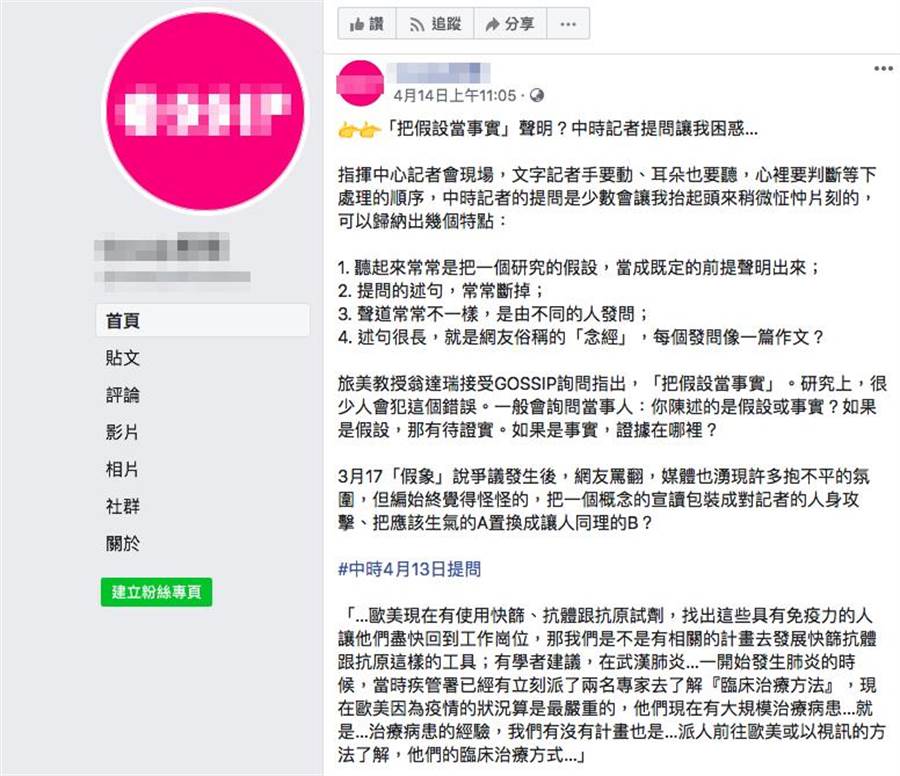 「Gxxxxp新聞」對特定媒體的發問，整體成逐字稿，並加以酸言酸語。(截自該臉書)