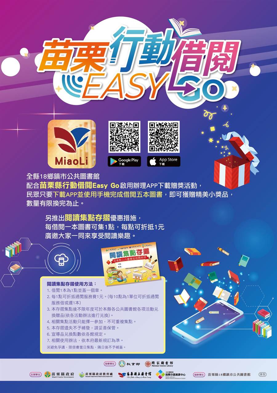 苗栗縣政府推出「苗栗行動借閱EASY GO」APP，鼓勵民眾利用雲端服務輕鬆借書。（苗栗縣政府提供／巫靜婷苗栗傳真）