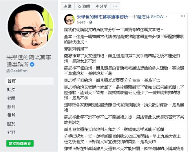 網紅朱學恒也跳出來分享自己的看法，點出羅志祥罪狀。(圖/ 摘自臉書@朱學恒的阿宅萬事通事務所)