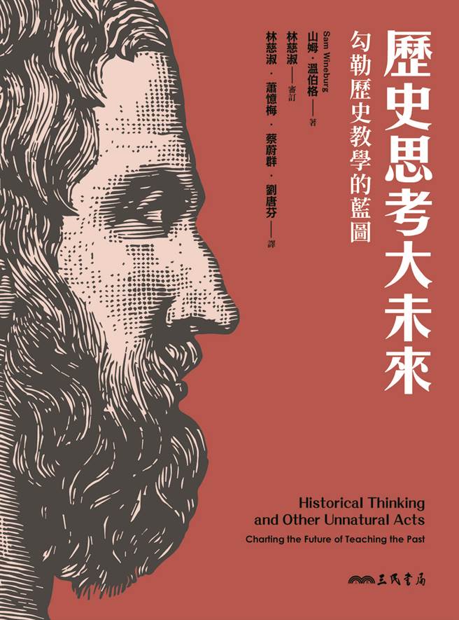 《歷史思考大未来──勾勒歷史教学的蓝图》/三民书局