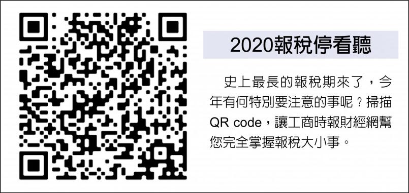 　2020報稅停看聽
　史上最長的報稅期來了，今年有何特別要注意的事呢？掃描QR code，讓工商時報財經網幫您完全掌握報稅大小事。