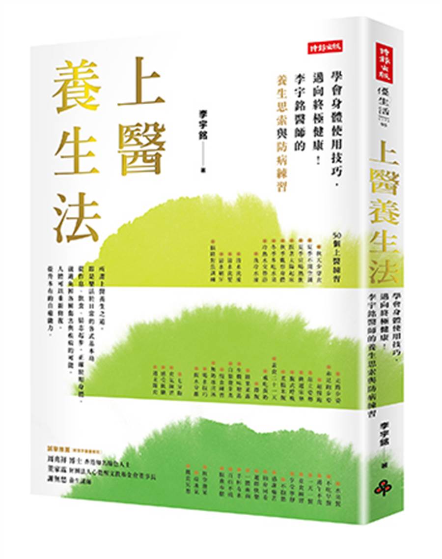 李宇銘著《上醫養生法：學會身體使用技巧，邁向終極健康！李宇銘醫師的養生思索與防病練習》，時報出版提供) 