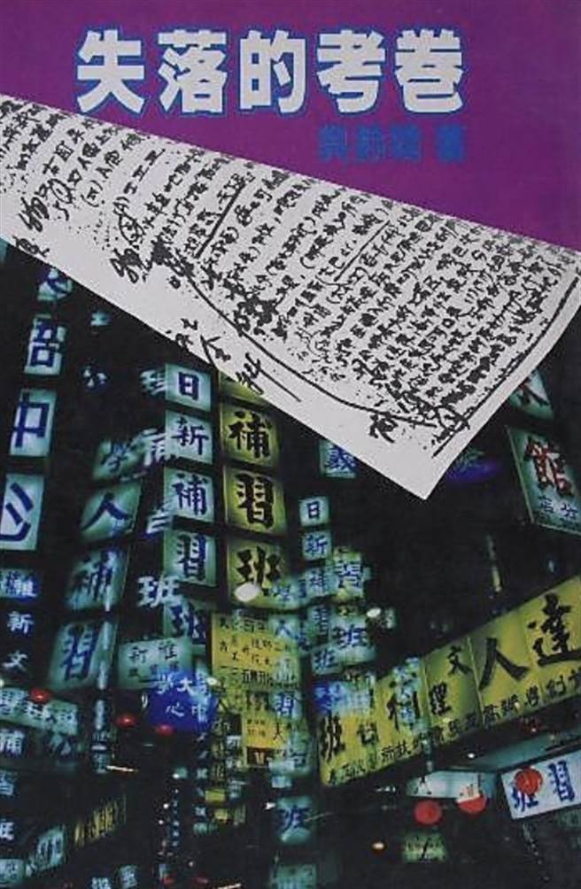 42年前的高中联考泄题事件，导致台北最知名的培元补习班关门大吉 (图／摘自网路)