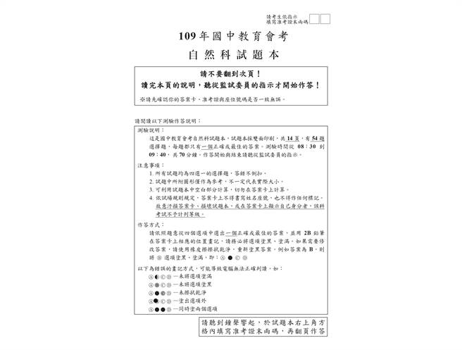 109年國中教育會考 自然科試題 (國中教育會考推動工作委員會 提供)
