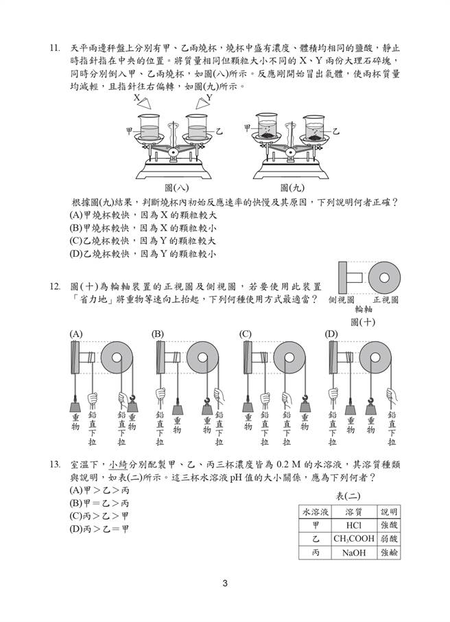 109國中會考自然科試題一覽(三)/國中教育會考推動工作委員會 提供