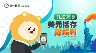 第一銀行iLEO數位帳戶獨享美元優匯、活存夠給利