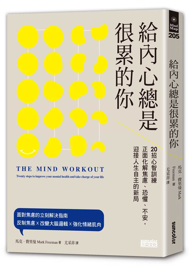 《给内心总是很累的你：20招心智训练正面化解焦虑、恐惧、不安，迎接人生自主的新局》/三采文化