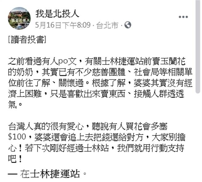 网友投书地方粉丝团玉兰花婆婆卖花真相。(照片/取自《我是北投人》粉丝团)