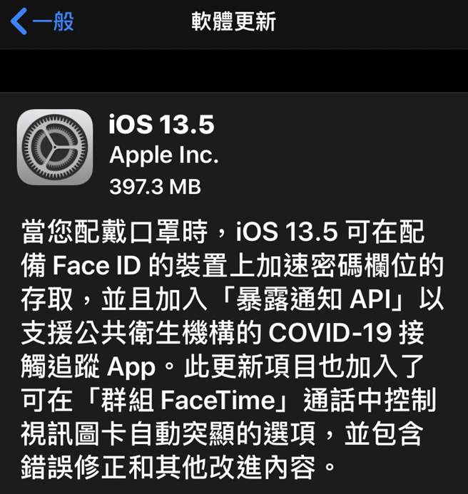 苹果因应防疫需求小幅更新 iOS，新释出的 iOS 13.5。图／截图自苹果手机
