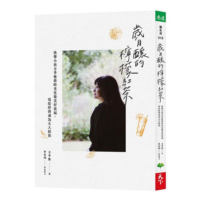 《歲月釀的檸檬紅茶：快樂小孩方季惟將時光化做美好祝福，寫給終將成為大人的你》/天下生活出版