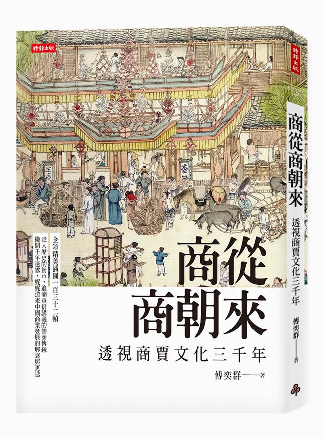 《商從商朝來：透視商賈文化三千年》/時報出版