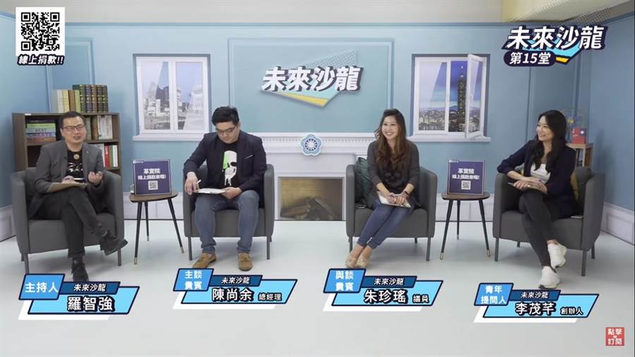 羅智強（左起）、陳尚余、朱珍瑤及李茂芊在《未來沙龍》對談紓困振興。（摘自《未來沙龍》）