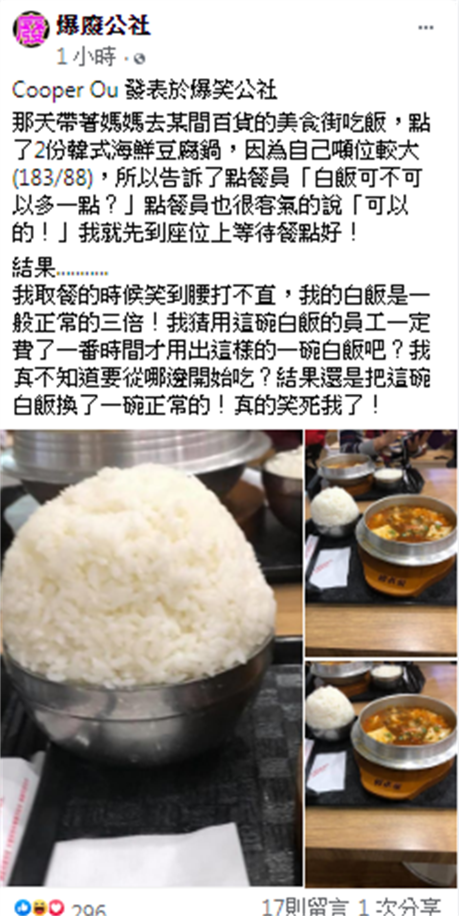 臉書網友Cooper Ou發表於爆廢公社，分享他向火鍋店員多要點飯，拿到時真的使他哭笑不得。(爆廢公社)