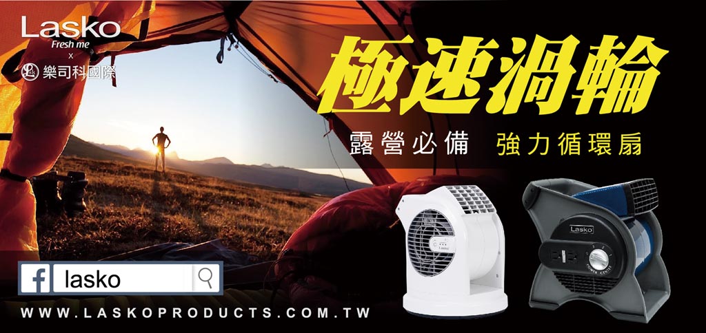 Lasko渦輪循環風扇涼夏露營趣 證券 權證 工商時報