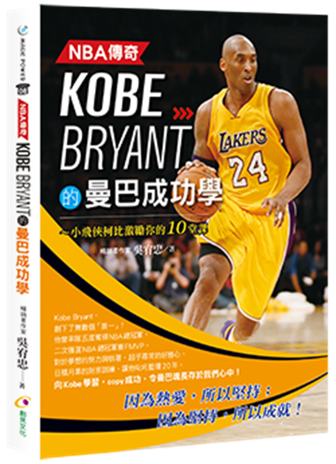 《NBA傳奇Kobe Bryant的曼巴成功學》/創見文化
