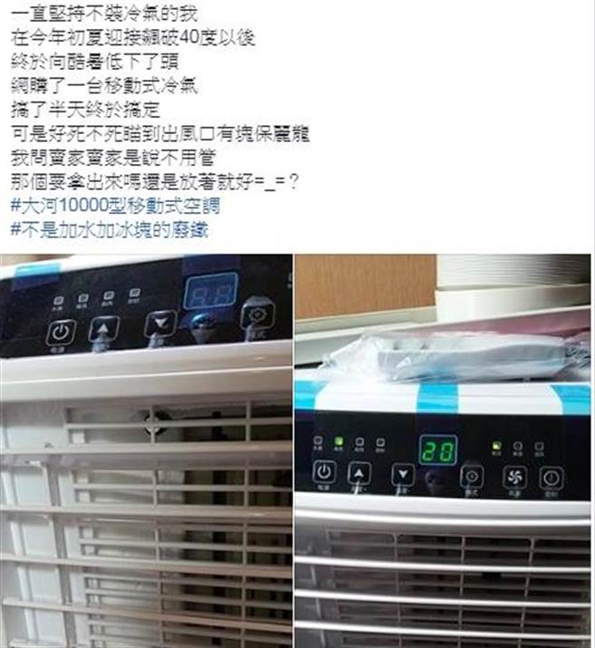 民眾耐不了炎热高温而买了一台「移动式冷气机」。不过眾人却狂劝：快退掉！（摘自爆癈公社）

