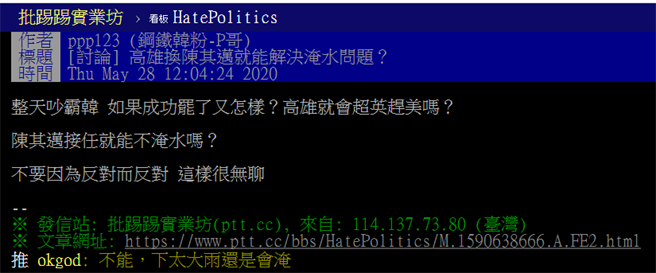 網友在批踢踢論壇發文，對高雄市長韓國瑜若被罷免，換陳其邁是否能解決淹水問題討論。(圖/本報資料照)
