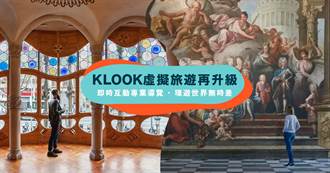 KLOOK推出虛擬互動導覽 宅在家也能環遊世界