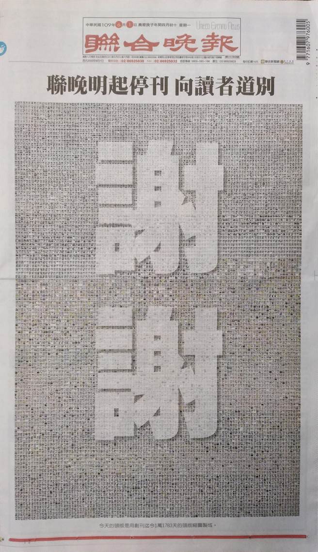 創刊32年多的聯合晚報1日對外正式宣布，從2020年6月2日起停刊，聯合晚報最後一份報紙的頭版刊印「謝謝」二個大字，向讀者道別，也為聯合晚報正式畫下句點。（劉宗龍攝）