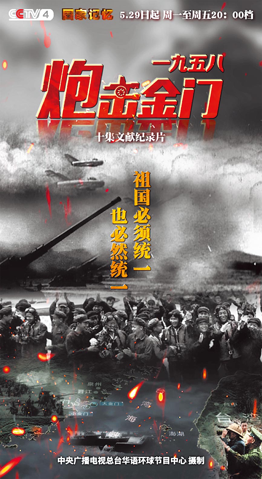 大陆中央电视台5月29日起推出十集823炮战纪录片。（取自《CCTV国家记忆》微信公眾号）