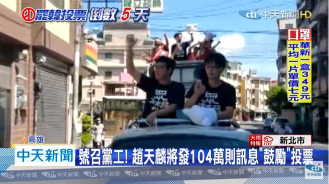 趙天麟將發104萬則訊息、號召宣傳車挺罷韓。（圖／中天新聞畫面）