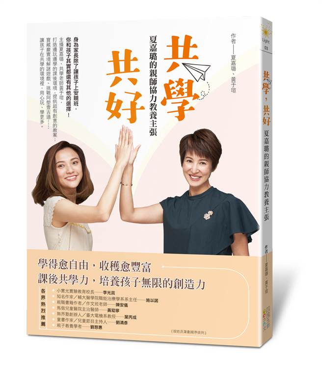 《共学，共好：夏嘉璐的亲师协力教养主张》／四块玉文创出版