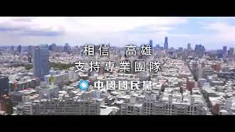 國民黨再推台語影片宣傳高雄市政 絕口不提那個人