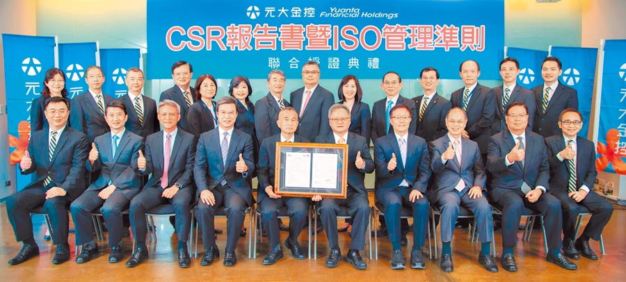 元大金控暨子公司2019年CSR報告書暨多項ISO管理準則通過第三方國際機構驗證。圖／元大人壽提供