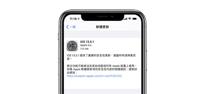 苹果释出 iOS 13.5.1、iPadOS 13.5.1，修復了被骇客团队利用来越域的系统漏洞，建议用户都要升级。(黄慧雯制)