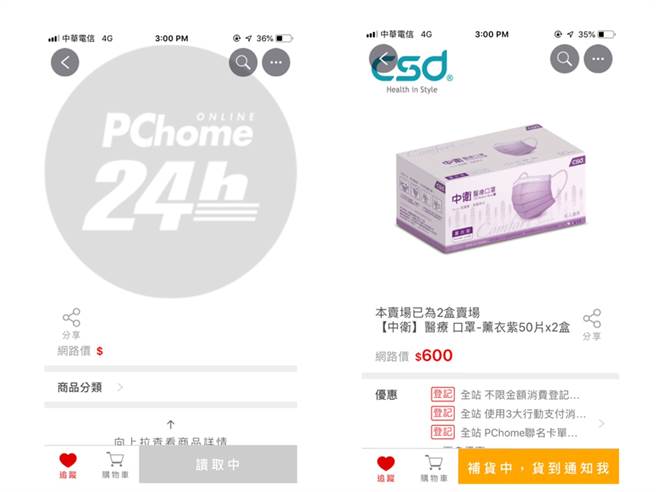 PChome 24h購物今午3時開賣中衛口罩，結果畫面仍舊當到不行。(圖/翻攝自PChome 24h APP)