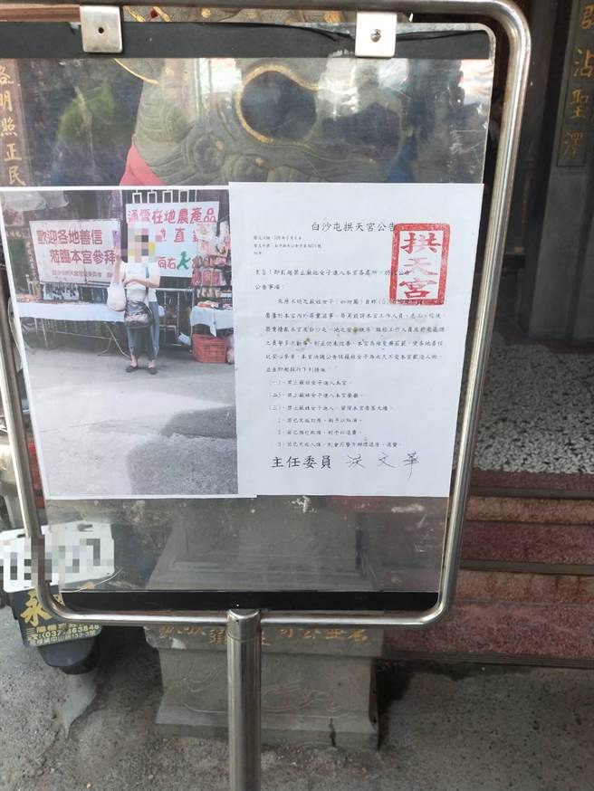 台南检举达人苏大妈大闹白沙屯，拱天宫管委会6日公告「禁止苏女进入本宫各处所」。（拱天宫提供／巫静婷苗栗传真）