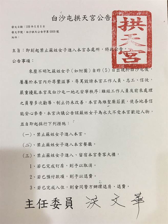 台南检举达人苏大妈大闹白沙屯，白沙屯拱天宫管委会6日公告「禁止苏女进入本宫各处所」。（拱天宫提供／巫静婷苗栗传真）