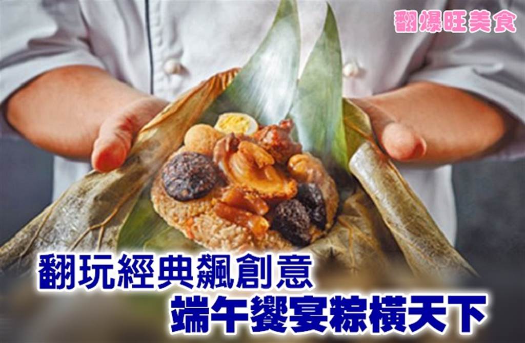 翻玩經典飆創意端午饗宴粽橫天下 生活 中時新聞網