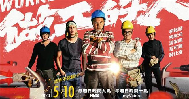 在今年5月，導演鄭芬芬改編作家林又青小說，推出同名迷你電視劇《做工的人》，讓大眾重新對工人的角色有所反思。（圖／大慕影藝提供）