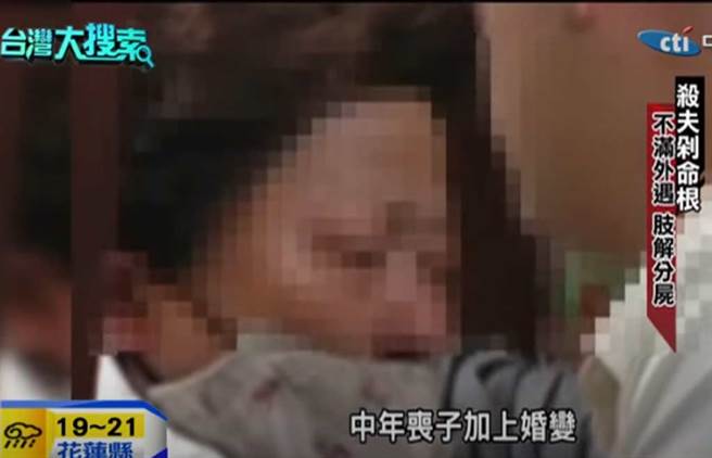 丈夫长期外遇、冷漠以对，卖猪肉的妇人，砍死丈夫后以分解猪肉的手法肢解丈夫，还斩下生殖器。（截自中天新闻画面）