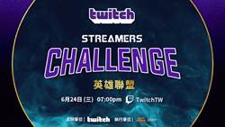 迎暑假 Twitch《英雄聯盟》Streamers Challenge開打