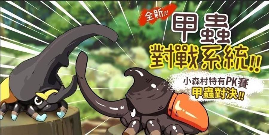 《小森生活》甲蟲對戰系統（圖／江湖桔子提供）