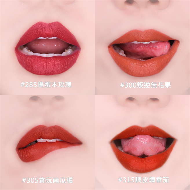 超持久雾感液态唇膏「小坏蛋红」唇部试色图。（图／品牌提供）