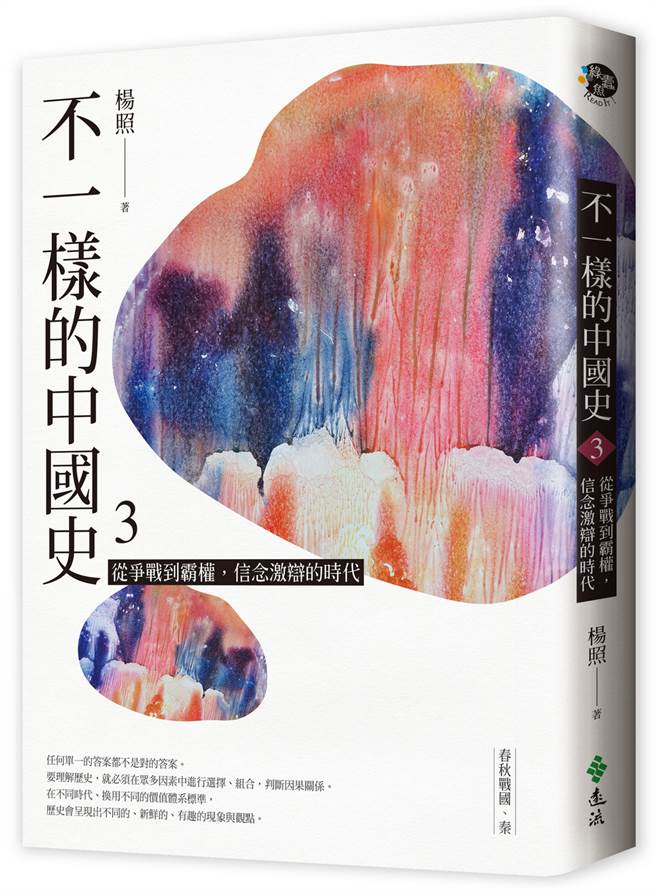 《不一样的中国史3：从争战到霸权，信念激辩的时代──春秋战国、秦》／远流出版