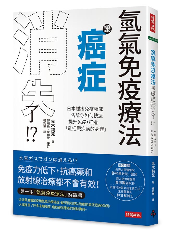 氫氣免疫療法讓癌症消失了 暢銷中 企業經營 工商時報