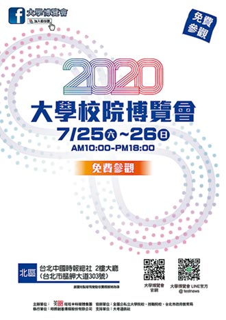 2020大學博覽會 7／25～7／26日一起來築夢